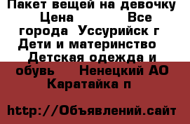 Пакет вещей на девочку › Цена ­ 1 000 - Все города, Уссурийск г. Дети и материнство » Детская одежда и обувь   . Ненецкий АО,Каратайка п.